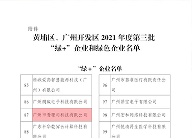 喜訊│我司入庫黃埔區、廣州開發區2021年度第三批“綠+企業”