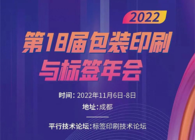 普理司邀您共赴第18屆包裝印刷與標簽年會