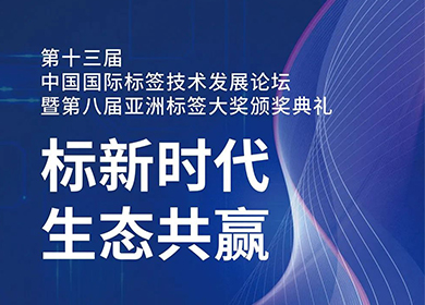 普理司邀您共赴第十三屆中國國際標簽技術發展論壇暨第八屆亞洲標簽大獎頒獎典禮