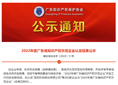 喜訊丨普理司榮獲2022年度廣東省知識產權示范企業
