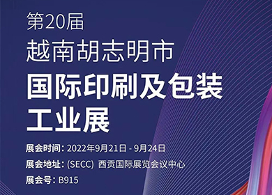 邀請函丨普理司邀請您共赴越南胡志明市國際印刷及包裝工業展